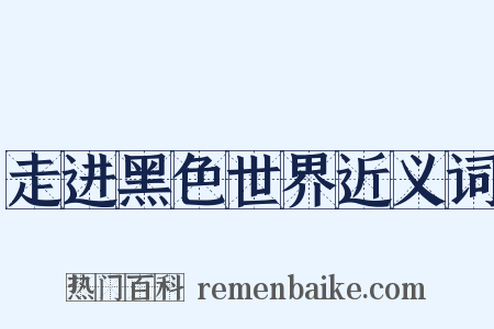 走进黑色世界近义词是什么意思的图片